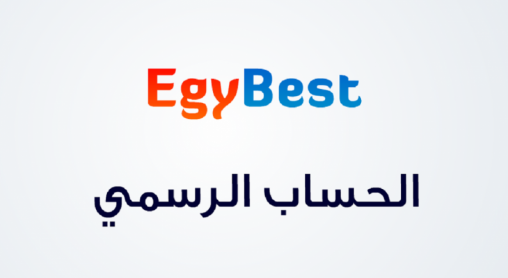 موقع ايجي بست الاصلي EgyBest