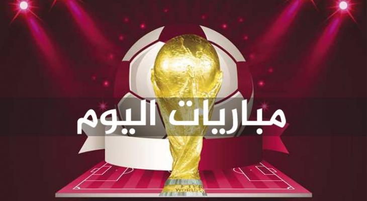 مواعيد مباريات اليوم الخميس 2022-11-24 في كأس العالم والقنوات الناقلة