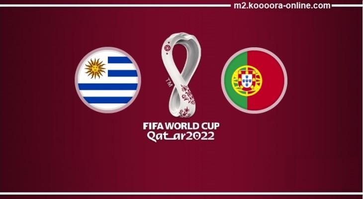 بث مباشر ماتش البرتغال وأوروغواي في كأس العالم 2022 .. رابط مجاني