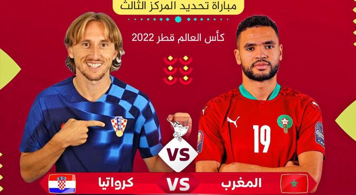 توقيت مباراة المغرب وكرواتيا اليوم في كأس العالم والقنوات الناقلة والمعلقين