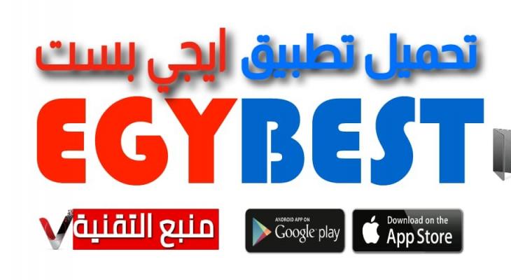 تحميل تطبيق ايجي بست الاصلي EgyBest 2023 مشاهدة الأفلام والمسلسلات الأجنبية