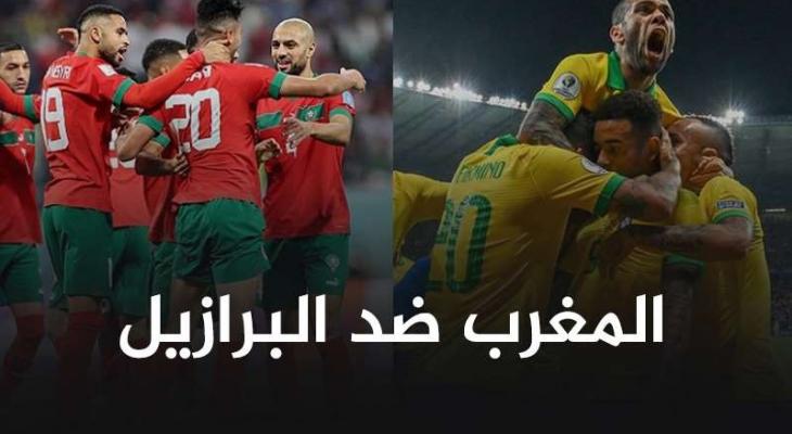 موعد مباراة المغرب ضد البرازيل والقنوات الناقلة