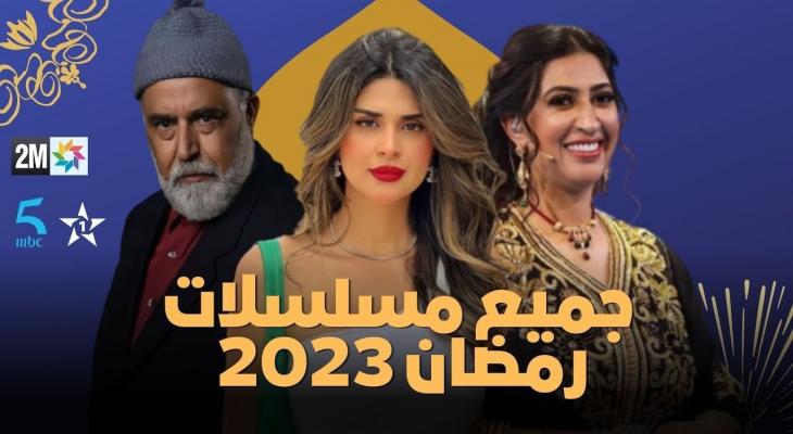 مسلسلات المغرب في رمضان 2023
