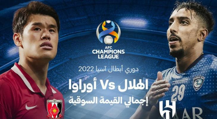 بث مباشر نهائي دوري أبطال آسيا بين الهلال السعودي واوراوا الياباني