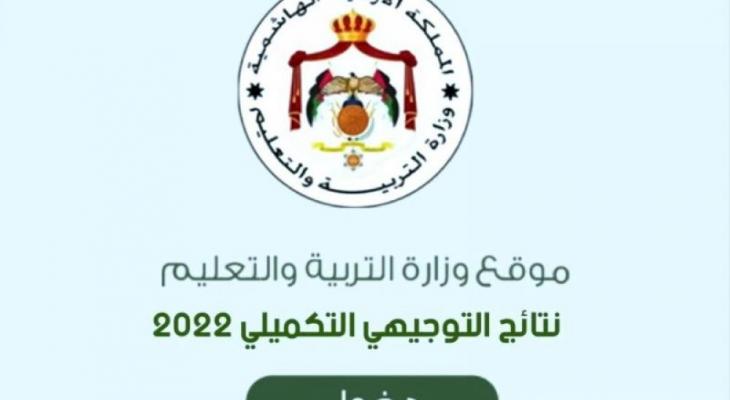 نتائج التوجيهي 2023 في الأردن