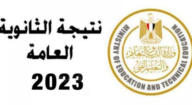 الثانوية العامة مصر 2023