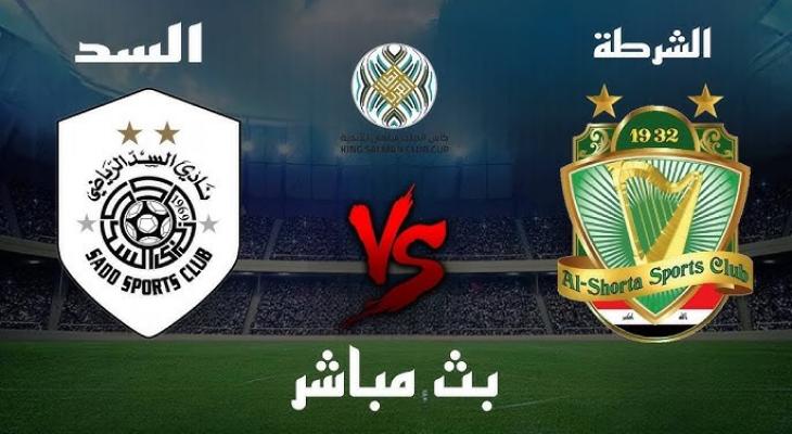 بث مباشر السد القطري والشرطة العراقي في البطولة العربية للأندية 2023