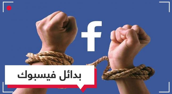 بدائل فيسبوك.jpg
