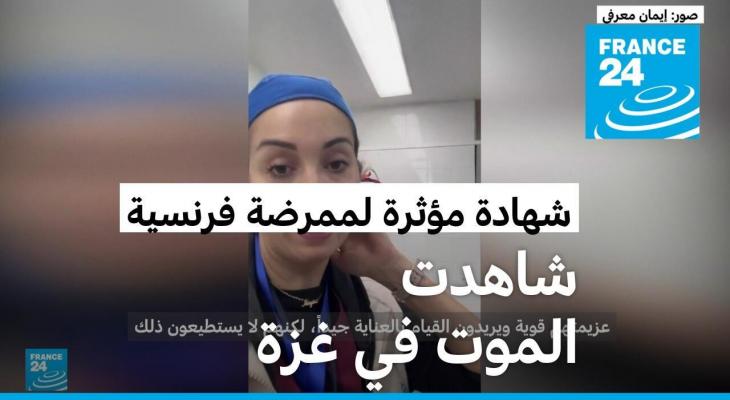 ممرضة فرنسية تروي شهادة من غزة.jpg