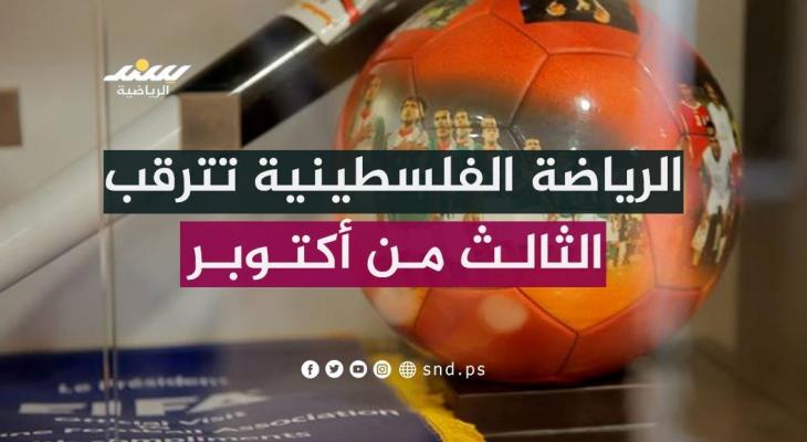 لماذا ينتظر اتحاد الكرة الفلسطيني يوم الثالث من أكتوبر ؟