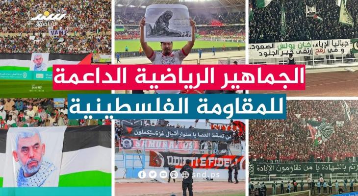 الجماهير الرياضية الأكثر دعما للمقاومة الفلسطينية