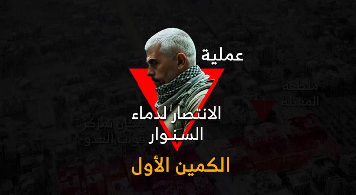 كتائب القسام تبث مشاهد من الكمين الأول انتصارا لدماء السنوار.jpg