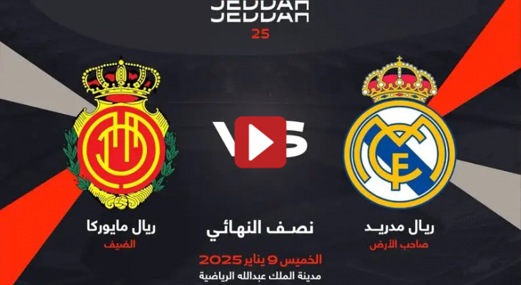 موعد مباراة ريال مدريد ضد مايوركا اليوم