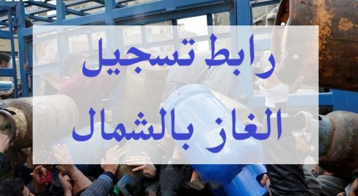 رابط تسجيل الغاز بالشمال 2025