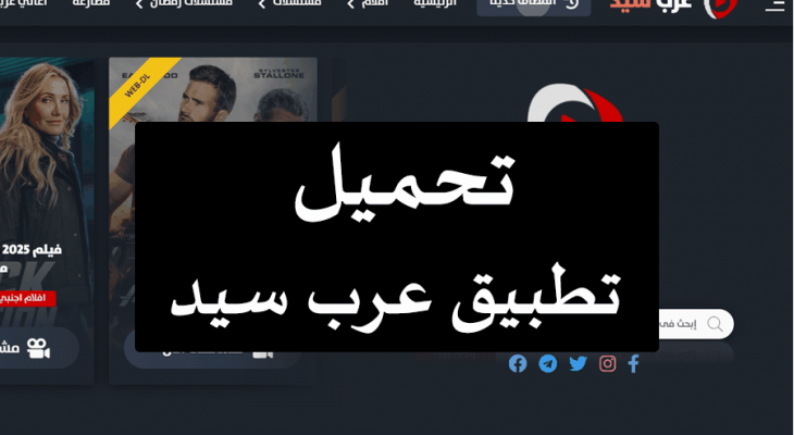 كيفية تحميل تطبيق عرب سيد ArabSeed APK