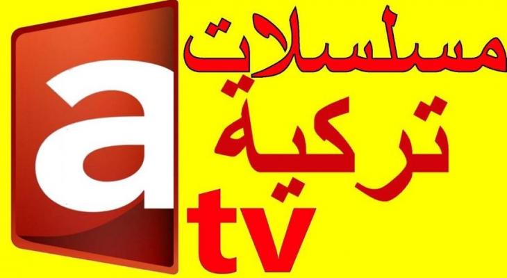 تردد قناة ATV الناقلة للمسلسل التاريخي 