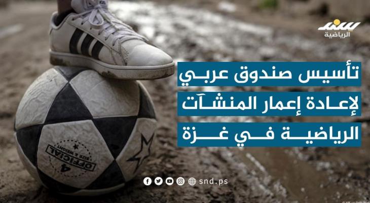 تأسيس صندوق عربي لإعادة إعمار المنشآت الرياضية في غزة