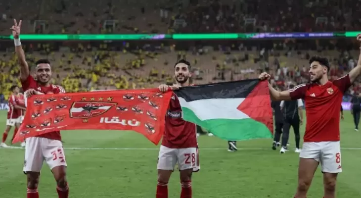 الأهلي يعلن تضامنه مع القضية الفلسطينية ويرفض تهجير أهل غزة