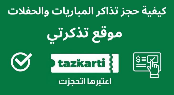 كيفية حجز تذاكر مباريات دوري أبطال أفريقيا عبر تذكرتي