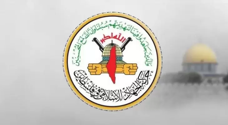 بيان الجهاد الإسلامي.webp