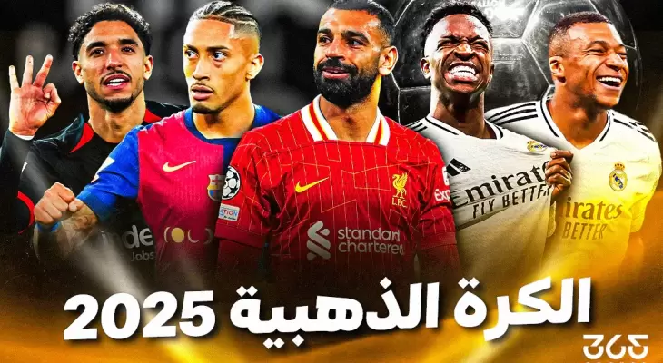 مفاجأة في قائمة المرشحين للكرة الذهبية 2025