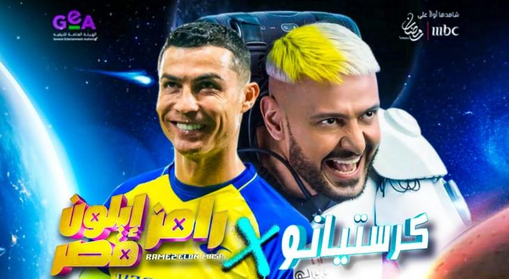 رونالدو يظهر في أحد البرامج الرمضانية 2025