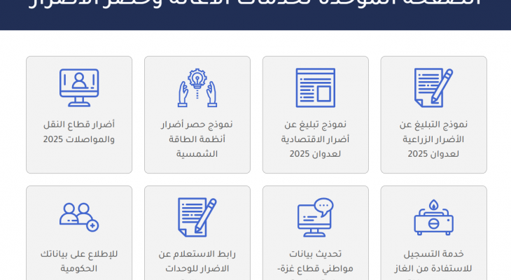 الصفحة الموحدة للإغاثة وحصر الأضرار 2025