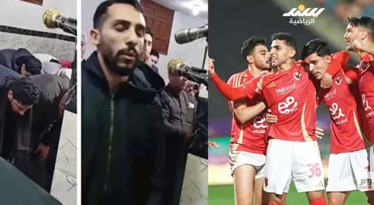 بصوت عذب نجم الأهلي المصري يؤم المصلين في رمضان