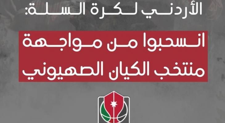 مطالبات شعبية أردنية بانسحاب منتخب السلة من مباراته مع نظيره الإسرائيلي