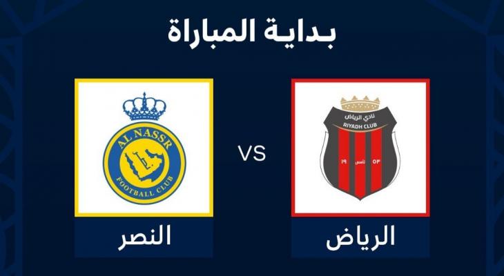 النصر و الرياض