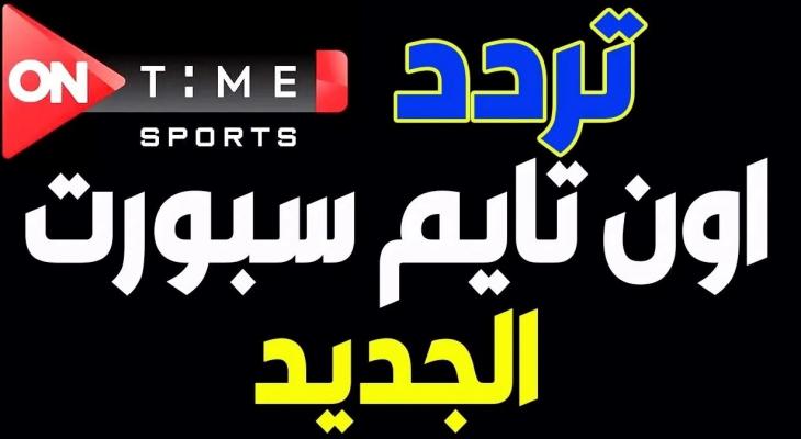 تردد قناة أون تايم سبورت الجديد 2025