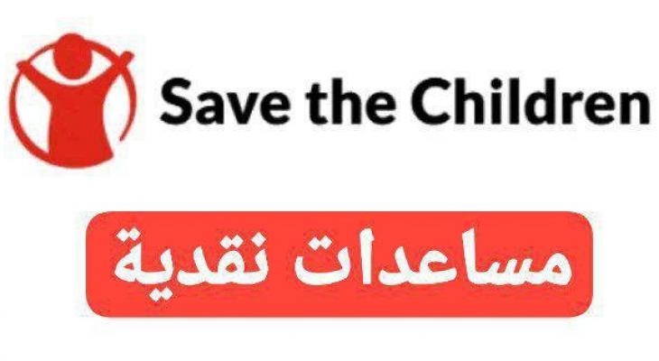 مساعدات نقدية وعينية في غزة من منظمة إنقاذ الطفل الدولية