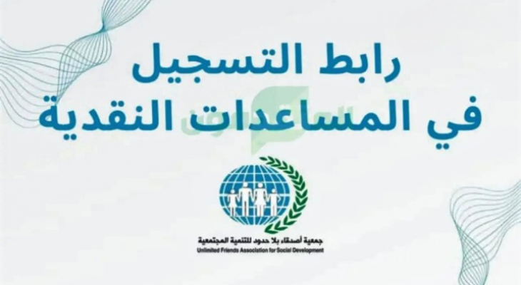 التسجيل في جمعية أصدقاء بلا حدود