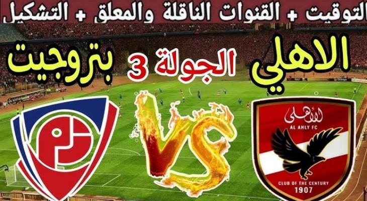 موعد مباراة الأهلي ضد بتروجيت