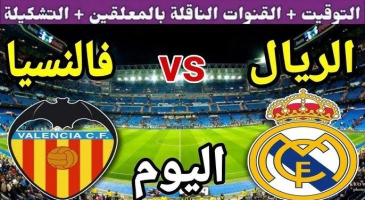 موعد مباراة ريال مدريد وفالنسيا والقنوات الناقلة