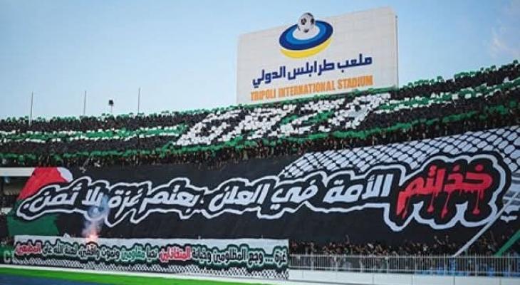 مشجعو الأهلي الليبي يرفعون راية التضامن مع غزة