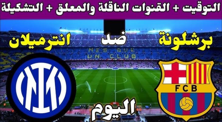 شاهد مباشر إنتر ميلان يستقبل برشلونة