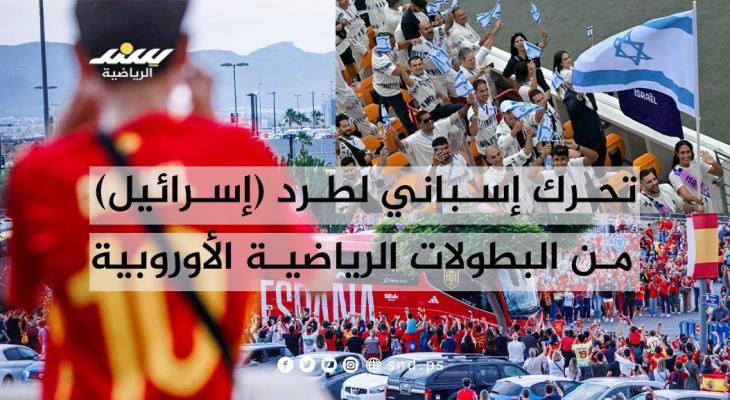 تحرك إسباني لطرد (إسرائيل) من البطولات الأوروبية