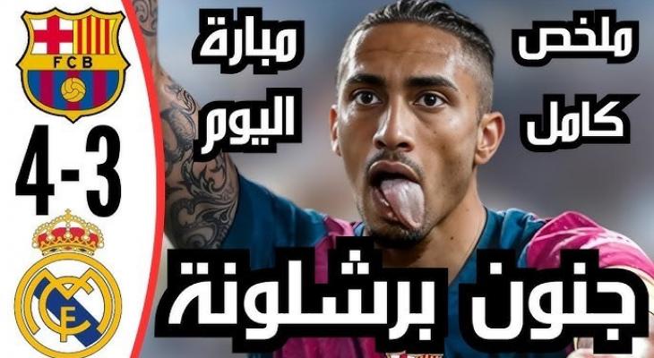ملخص الأهداف برشلونة يقترب من حسم لقب الليغا بفوز درامي على ريال مدريد