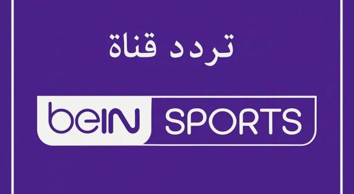 تردد قناة beIN Sports HD 1 الناقلة لمباراة برشلونة وإنتر ميلان