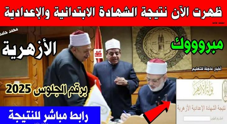 استعلم عن نتائج الشهادة الابتدائية والإعدادية 2025 بسهولة