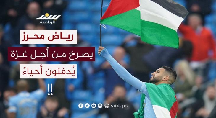 رياض محرز يصرخ من أجل غزة ... (يُدفنون أحياءً) !
