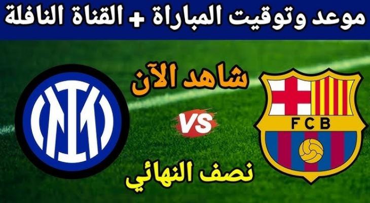 شاهد برشلونة يواجه إنتر ميلان في نصف نهائي دوري الأبطال