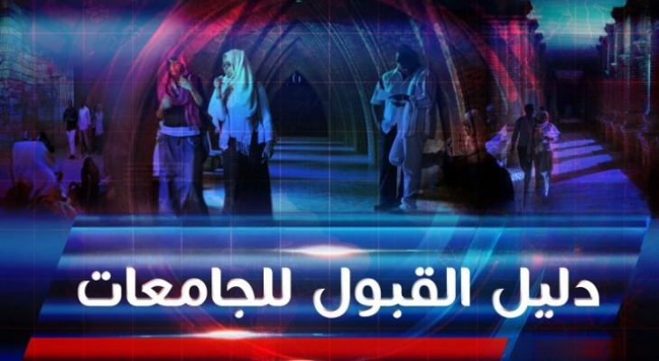 دليل القبول للجامعات السودانية 2023-2025