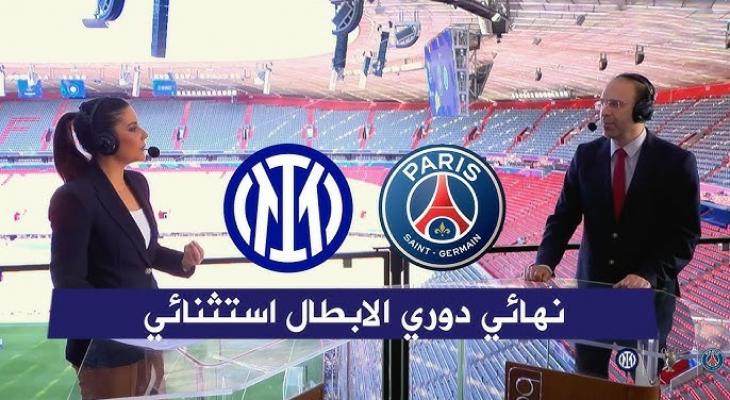 باريس سان جيرمان ضد إنتر ميلان في نهائي الأبطال