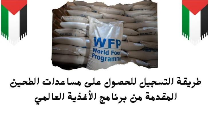برنامج الأغذية العالمي يُعلن عن استئناف توزيع الطحين