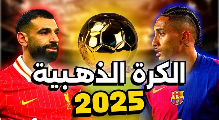 الكشف عن الموعد والأسماء الأبرز في سباق جائزة الكرة الذهبية 2025