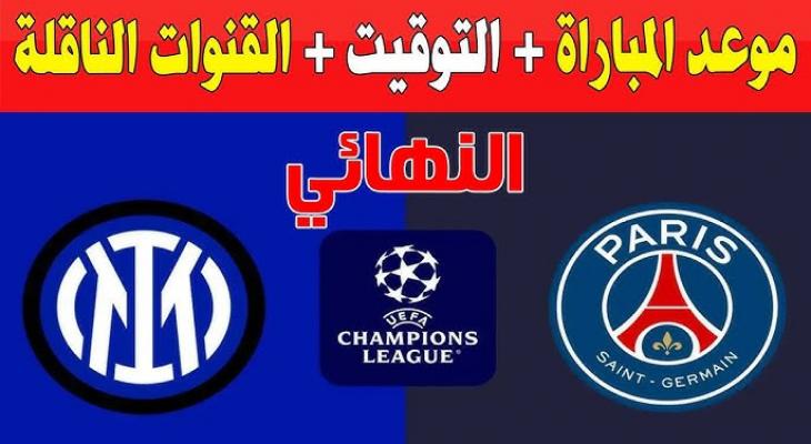 موعد والقنوات الناقلة لنهائي دوري أبطال أوروبا 2025 باريس سان جيرمان ضد إنتر ميلان