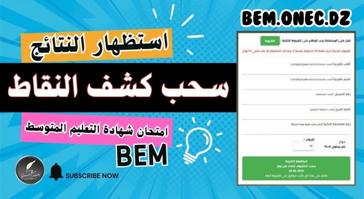 نتائج شهادة التعليم المتوسط (البيام) 2025