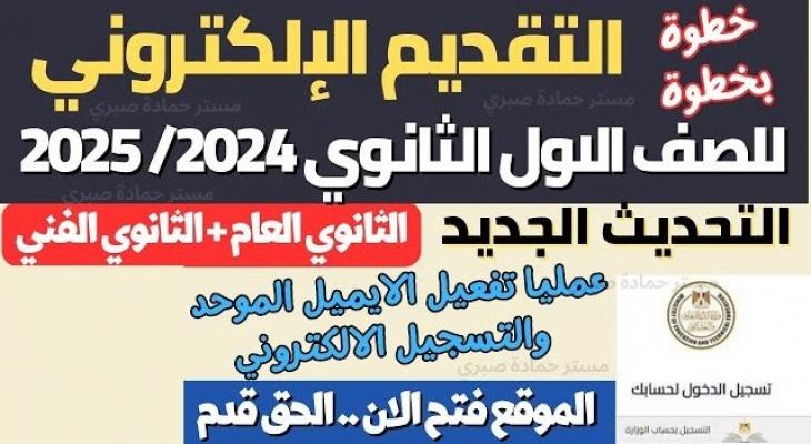 رابط تقديم الصف الأول الثانوي 2025-2026 بعد ظهور النتائج والخطوات الإلكترونية